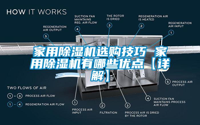 家用除濕機(jī)選購技巧 家用除濕機(jī)有哪些優(yōu)點【詳解】