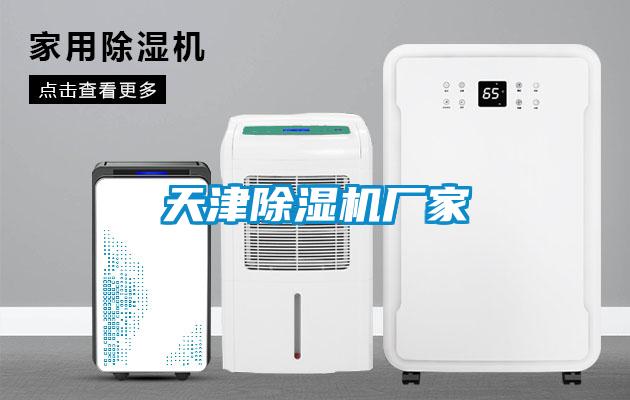 天津除濕機廠家