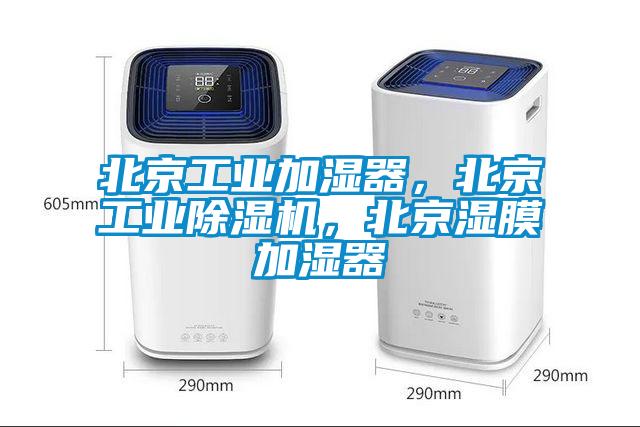 北京工業加濕器，北京工業除濕機，北京濕膜加濕器