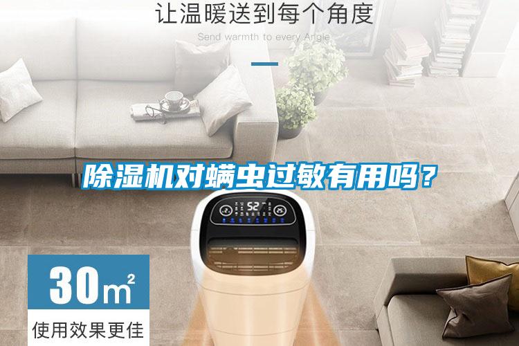 除濕機對螨蟲過敏有用嗎？