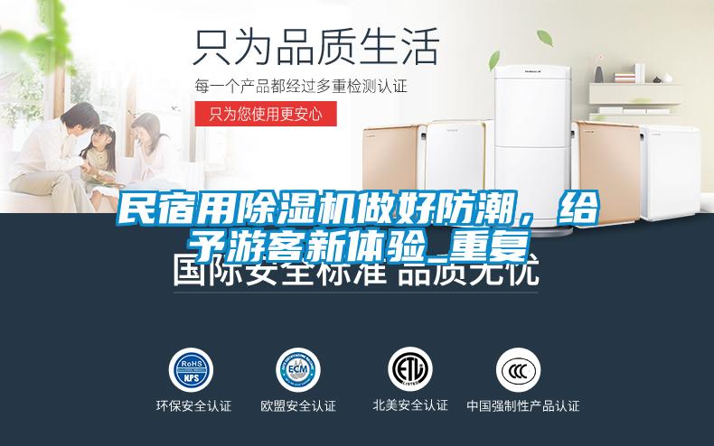 民宿用除濕機(jī)做好防潮，給予游客新體驗_重復(fù)