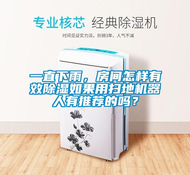 一直下雨，房間怎樣有效除濕如果用掃地機(jī)器人有推薦的嗎？