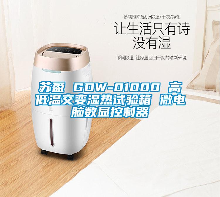 蘇盈 GDW-01000 高低溫交變濕熱試驗箱 微電腦數顯控制器