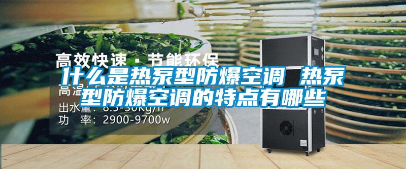 什么是熱泵型防爆空調(diào) 熱泵型防爆空調(diào)的特點有哪些