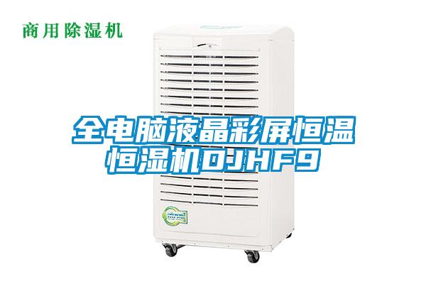 全電腦液晶彩屏恒溫恒濕機DJHF9