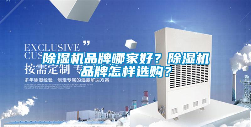 除濕機品牌哪家好？除濕機品牌怎樣選購？