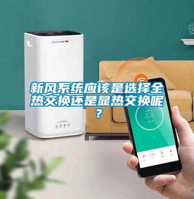 新風系統應該是選擇全熱交換還是顯熱交換呢？