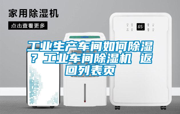 工業生產車間如何除濕？工業車間除濕機 返回列表頁