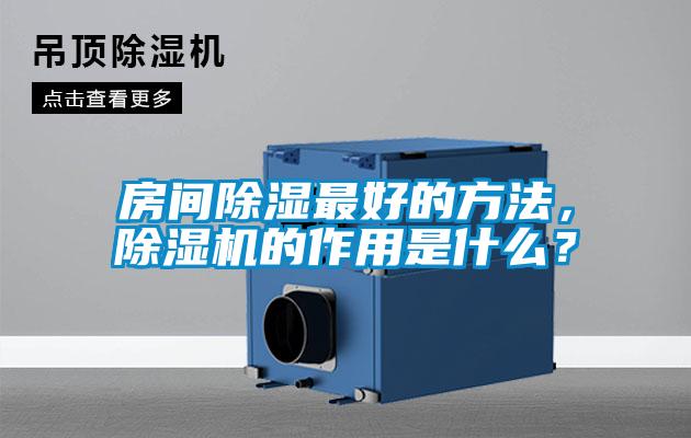 房間除濕最好的方法，除濕機的作用是什么？