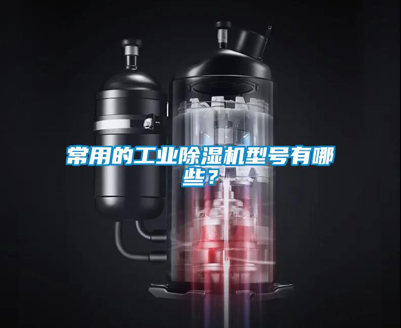 常用的工業(yè)除濕機(jī)型號(hào)有哪些？