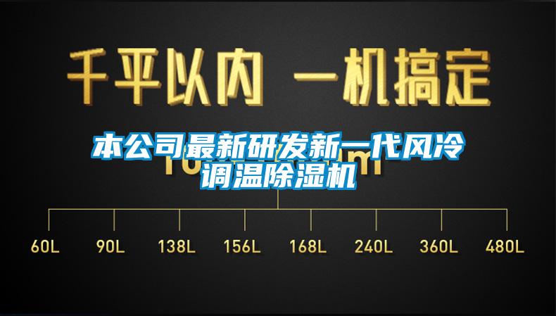 本公司最新研發(fā)新一代風冷調溫除濕機