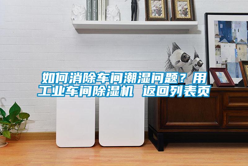 如何消除車間潮濕問(wèn)題？用工業(yè)車間除濕機(jī) 返回列表頁(yè)