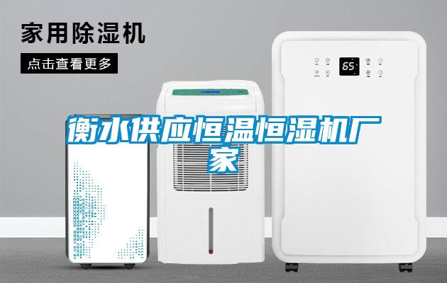 衡水供應恒溫恒濕機廠家