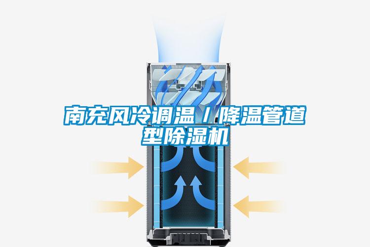 南充風冷調(diào)溫／降溫管道型除濕機