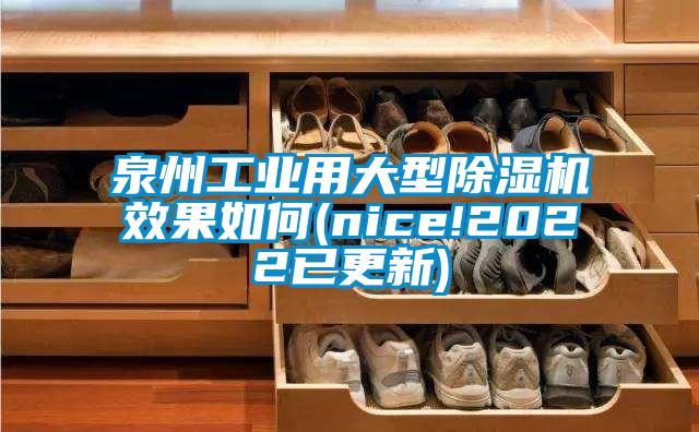 泉州工業用大型除濕機效果如何(nice!2022已更新)