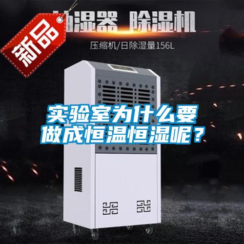 實(shí)驗(yàn)室為什么要做成恒溫恒濕呢？