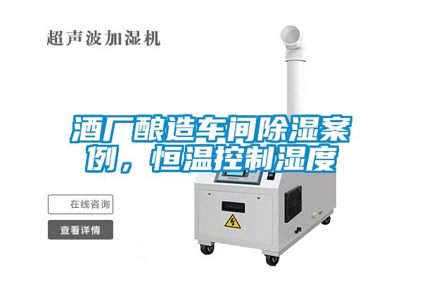 酒廠釀造車間除濕案例，恒溫控制濕度
