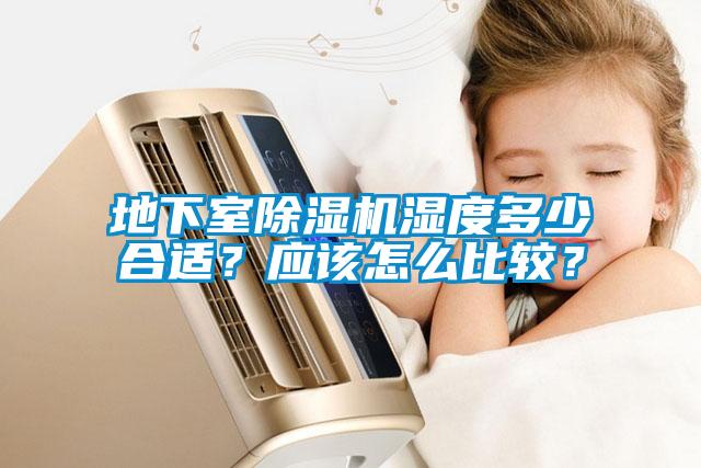 地下室除濕機(jī)濕度多少合適？應(yīng)該怎么比較？