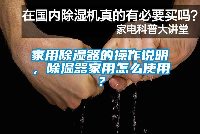 家用除濕器的操作說明，除濕器家用怎么使用？