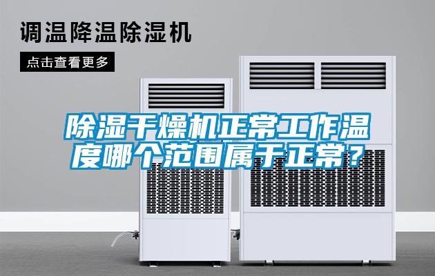 除濕干燥機(jī)正常工作溫度哪個(gè)范圍屬于正常？