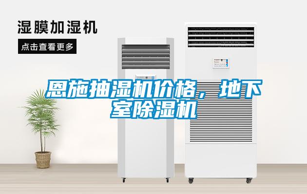 恩施抽濕機(jī)價(jià)格，地下室除濕機(jī)