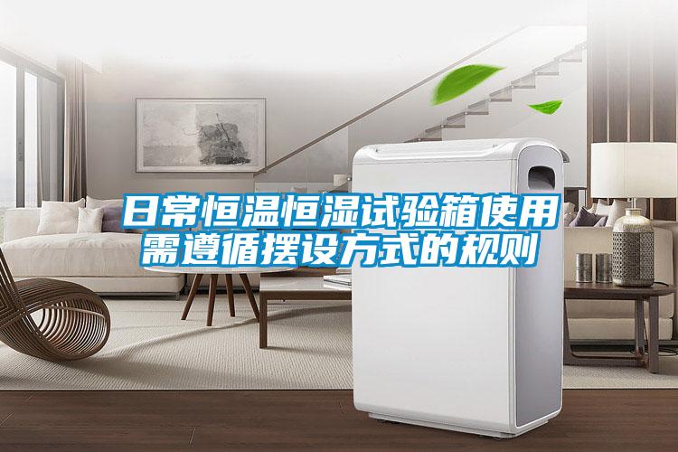 日常恒溫恒濕試驗箱使用需遵循擺設(shè)方式的規(guī)則