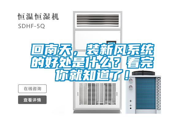 回南天，裝新風系統的好處是什么？看完你就知道了！