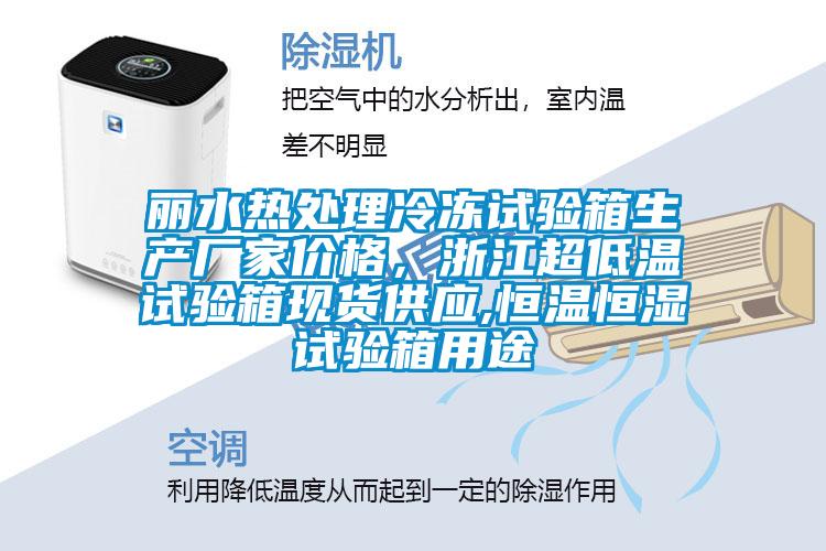 麗水熱處理冷凍試驗箱生產廠家價格，浙江超低溫試驗箱現貨供應,恒溫恒濕試驗箱用途