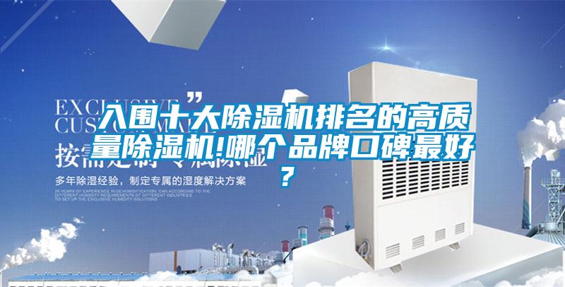 入圍十大除濕機排名的高質量除濕機!哪個品牌口碑最好？