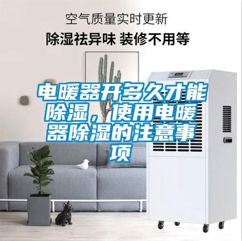 電暖器開多久才能除濕，使用電暖器除濕的注意事項