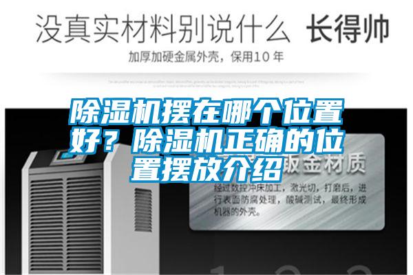 除濕機(jī)擺在哪個(gè)位置好？除濕機(jī)正確的位置擺放介紹