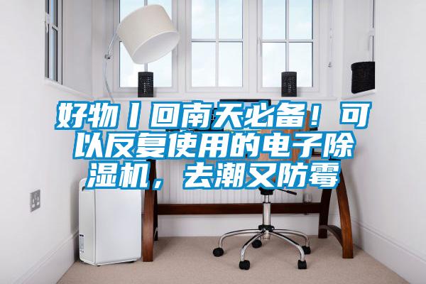 好物丨回南天必備！可以反復(fù)使用的電子除濕機，去潮又防霉