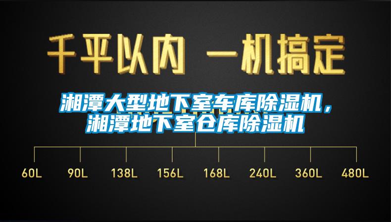 湘潭大型地下室車庫除濕機，湘潭地下室倉庫除濕機