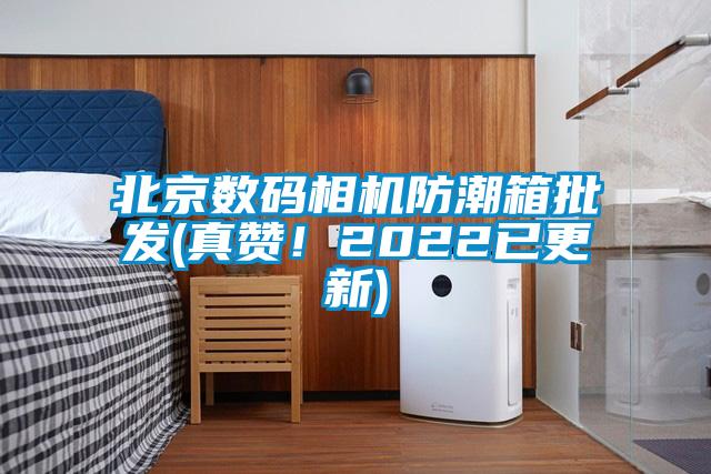 北京數(shù)碼相機防潮箱批發(fā)(真贊！2022已更新)