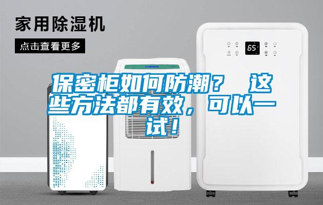 保密柜如何防潮？ 這些方法都有效，可以一試！