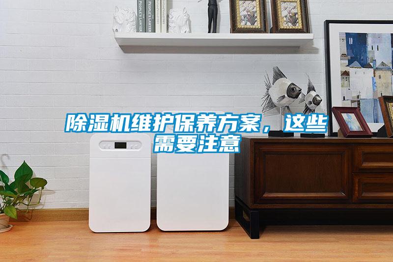 除濕機(jī)維護(hù)保養(yǎng)方案，這些需要注意