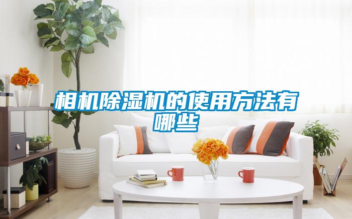 相機(jī)除濕機(jī)的使用方法有哪些