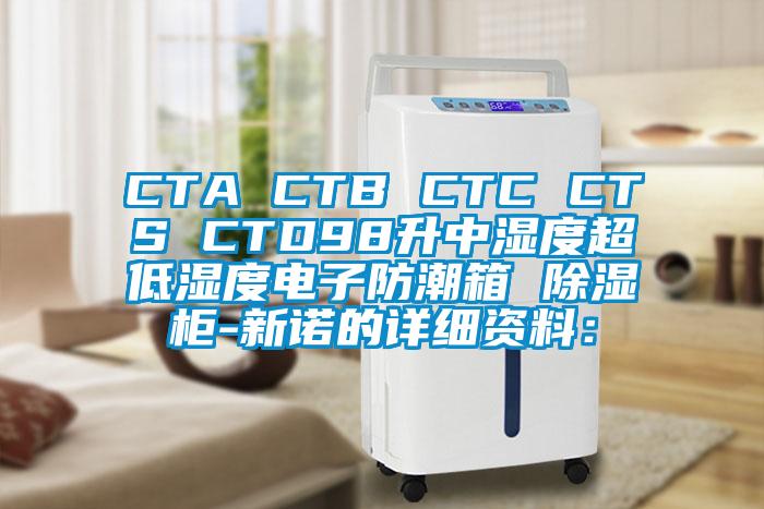 CTA CTB CTC CTS CTD98升中濕度超低濕度電子防潮箱 除濕柜-新諾的詳細資料：