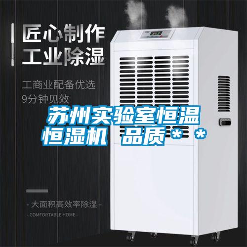 蘇州實驗室恒溫恒濕機 品質＊＊