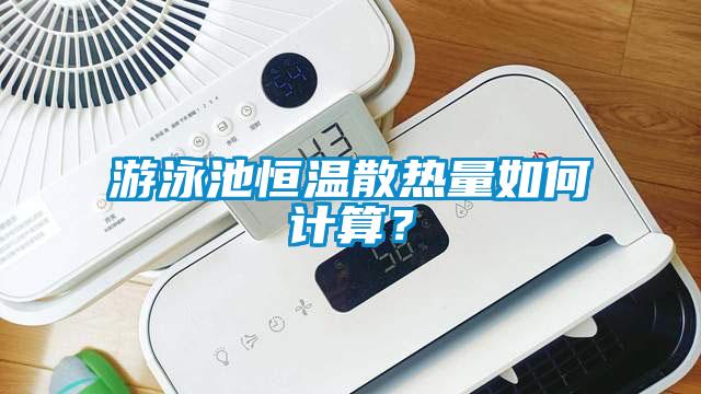 游泳池恒溫散熱量如何計算？