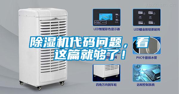 除濕機(jī)代碼問(wèn)題，看這篇就夠了！