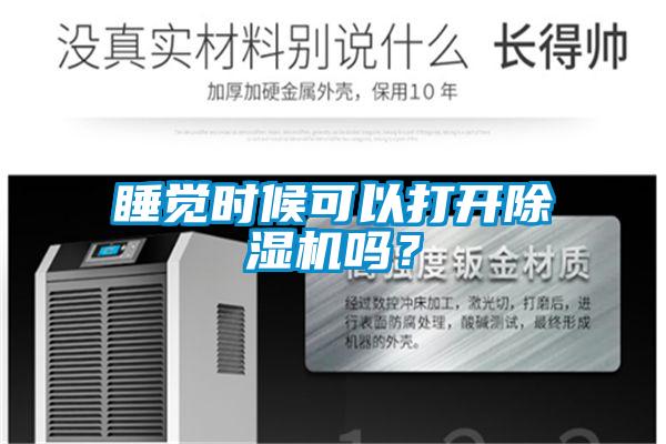 睡覺時候可以打開除濕機嗎？
