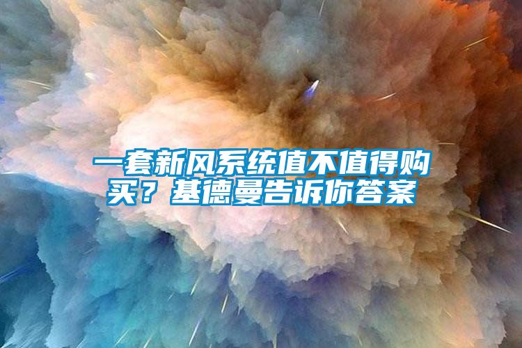 一套新風(fēng)系統(tǒng)值不值得購(gòu)買(mǎi)？基德曼告訴你答案
