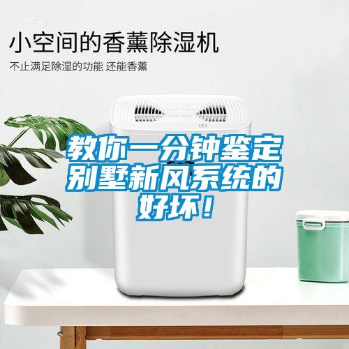 教你一分鐘鑒定別墅新風(fēng)系統(tǒng)的好壞！