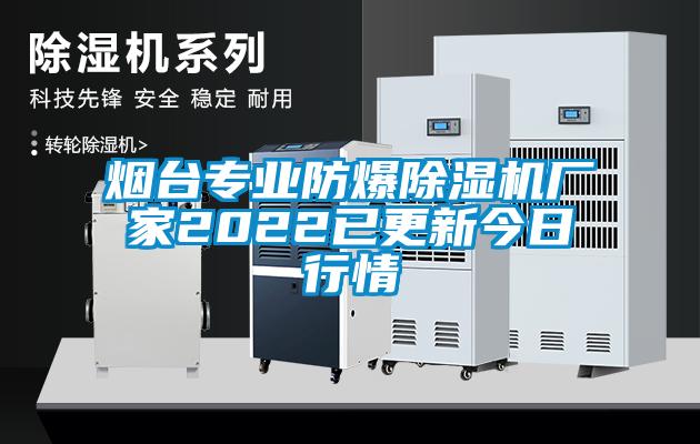 煙臺專業防爆除濕機廠家2022已更新今日行情