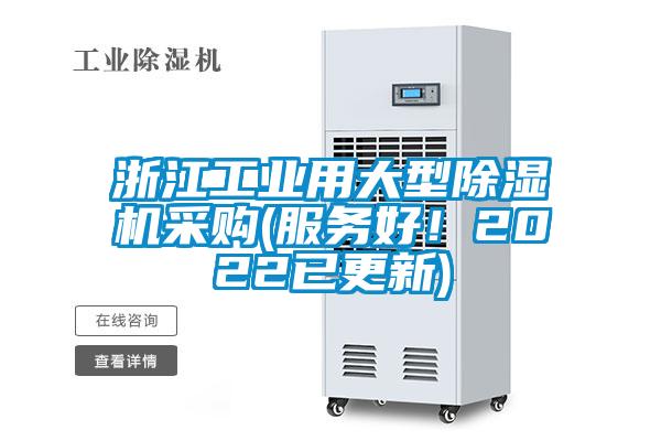 浙江工業用大型除濕機采購(服務好！2022已更新)