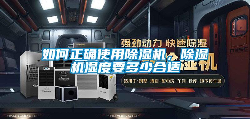 如何正確使用除濕機(jī)，除濕機(jī)濕度要多少合適