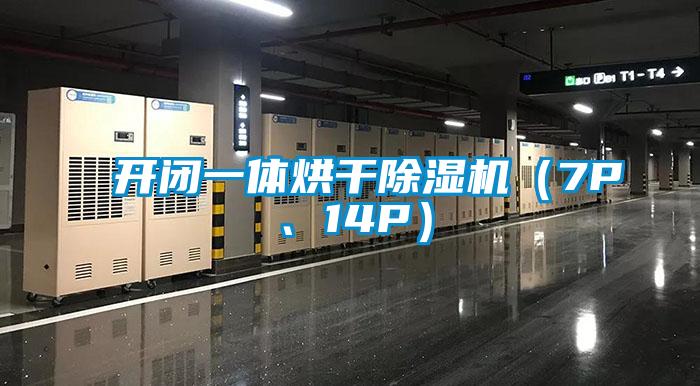 開閉一體烘干除濕機(jī)（7P、14P）