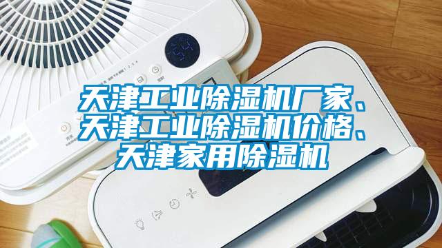 天津工業(yè)除濕機廠家、天津工業(yè)除濕機價格、天津家用除濕機