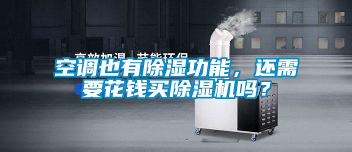 空調也有除濕功能，還需要花錢買除濕機嗎？